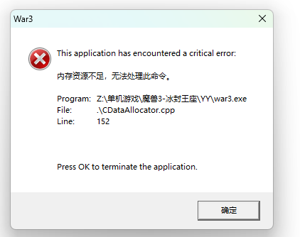 1784348175768203.png war3崩溃 报错.png